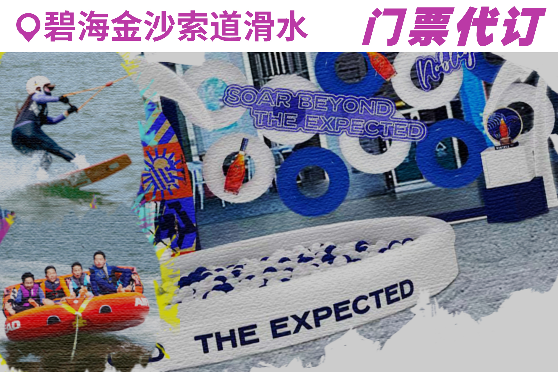 【夏季限定】专属于夏天的快乐！碧海金沙索道滑水公园