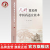 现货【出版社直销】儿科常见病中医药适宜技术 许丽 主编 中国中医药出版社 温州市推广应用竞赛用书 中医临床 商品缩略图0