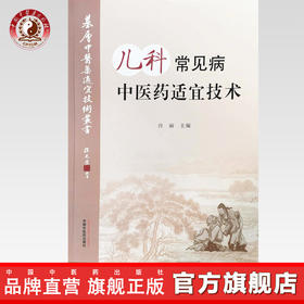 现货【出版社直销】儿科常见病中医药适宜技术 许丽 主编 中国中医药出版社 温州市推广应用竞赛用书 中医临床