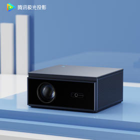 腾讯极光投影D2投影仪家用卧室投影机智能家庭影院（900CVIA 1080P 全向自动校正、对焦、入幕、避障）