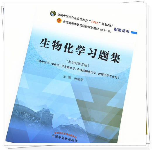 【出版社直销】生物化学习题集 全国中医药行业高等教育十四五规划教材配套用书十一版 新世纪第5五版 唐炳华 编 中国中医药出版社 商品图4