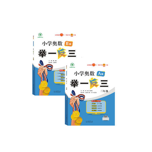 【2025新版】 包邮 小学奥数举一反三1-6年级一二三四五六年级AB版 智能学练 出版社自营旗舰店 数学思维训练 商品图2
