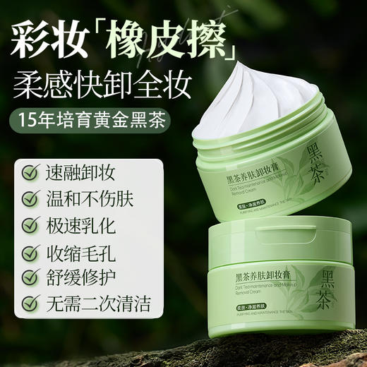 【🔥爆款满减|最高立减￥50】儒意黑茶养肤卸妆膏100g 卸妆膏温和深层清洁眼唇官方正品敏感肌女脸部专用卸妆油水|儒意官方旗舰店 商品图1