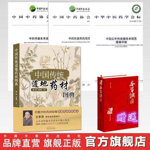 套装5本 中国传统道地药材图典+中药学基本术语+中药机器煎药规范+ 中医红外热成像技术规范+本草纲目 中国中医药出版社 书籍 商品图0