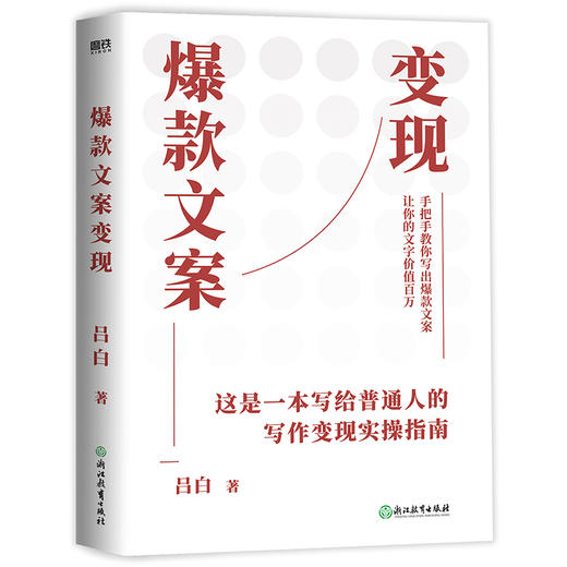 【磨铁】爆款文案变现 吕白著 商品图1
