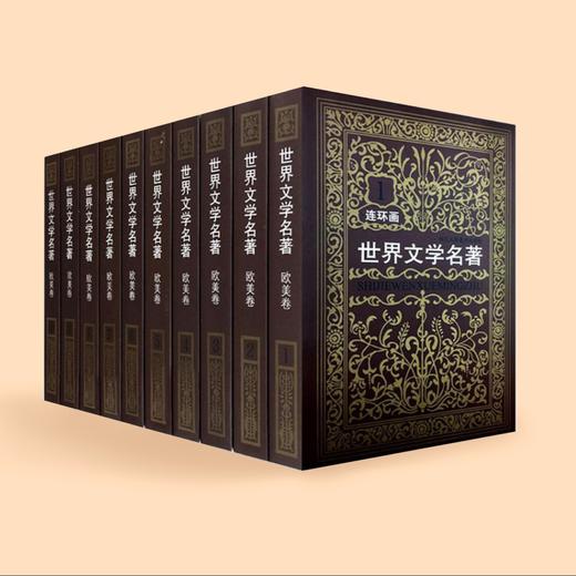 《世界文学名著连环画》欧美卷+亚非卷（全15册） 商品图1