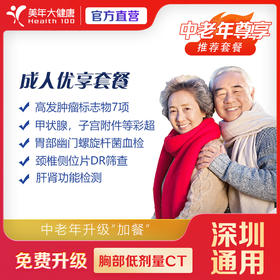 【深圳特惠】成人优享 体检套餐（套餐详情下滑查看）