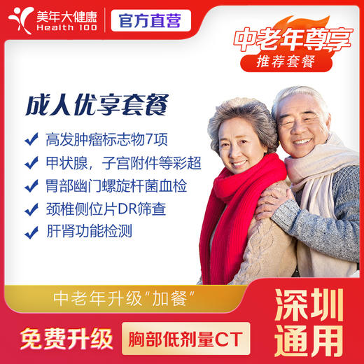 【深圳特惠】成人优享 体检套餐（套餐详情下滑查看） 商品图0