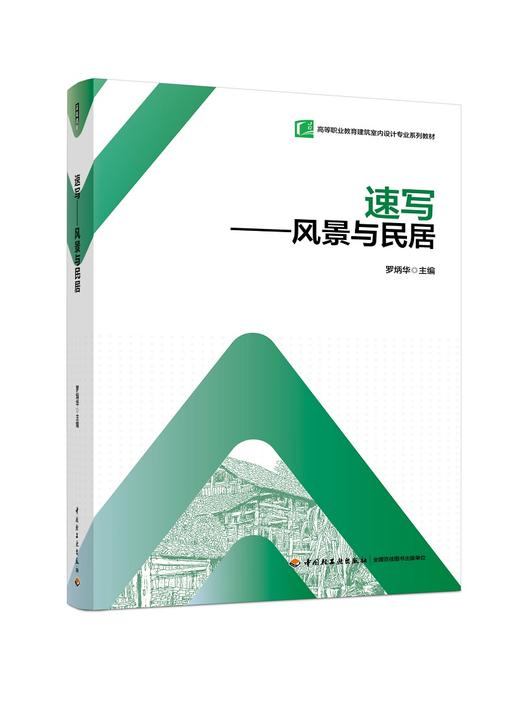 速写：风景与民居(高等职业教育建筑室内设计专业） 商品图0