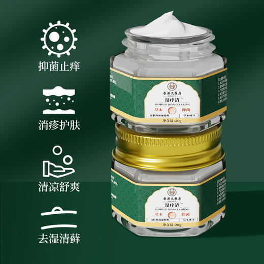 【买5送4 良心国货】香港大药房湿痒清 草本止痒 消疹护肤 温和不刺激 20g/罐 商品图1