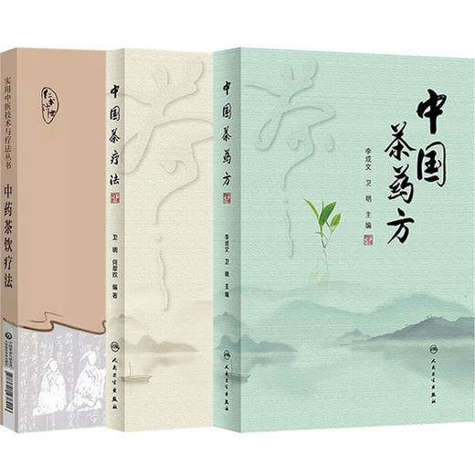 中药茶饮疗法+中国茶药方+中国茶疗法李成文卫明3本名医用茶本草及茶方防治疾病经验精华四季中药茶饮保健自学茶艺师养生研究茶疗 商品图4