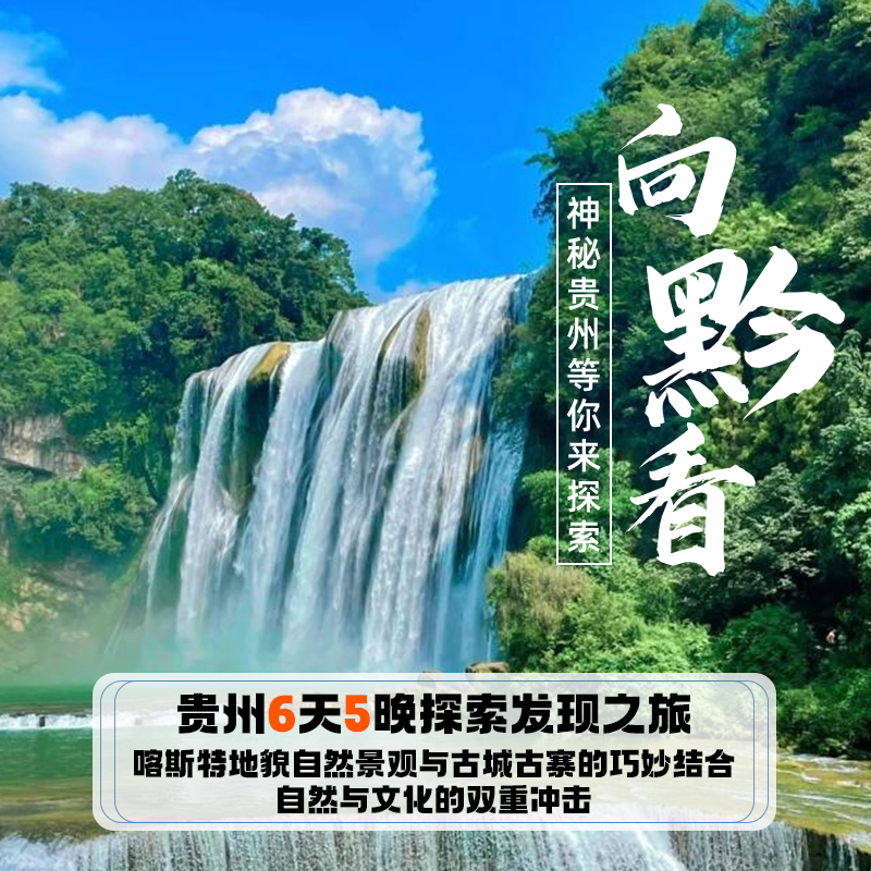 魅力贵州7天6晚游/梵净山+镇远古镇+千户苗寨+荔波大小七孔+黄果树瀑布