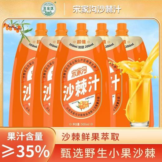 宋家沟正宗有机沙棘汁原浆野生小果山西特产500ml零添加无糖 商品图0