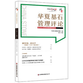 华夏基石管理评论 第六十九辑