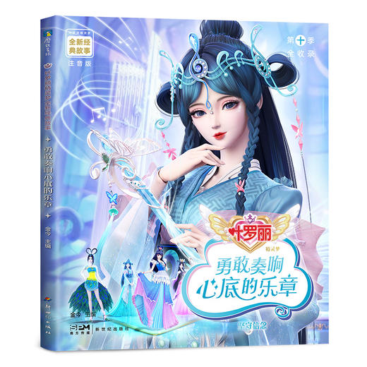 【磨铁】叶罗丽精灵梦全新经典故事：勇敢奏响心底的乐章15 金今 主编 商品图0