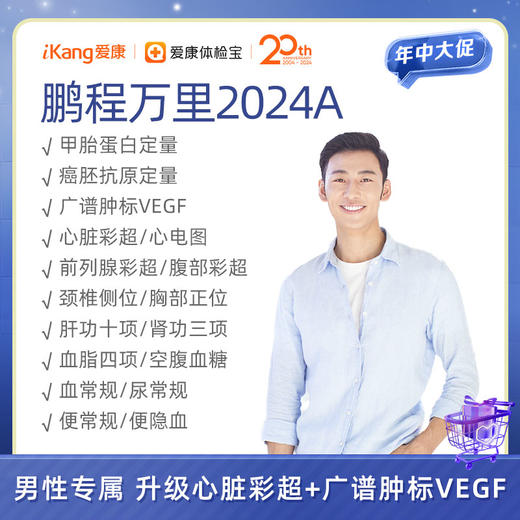 爱康 鹏程万里2024A（男性专属） 商品图0