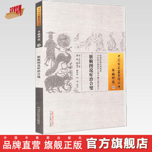 现货【出版社直销】脏腑图说症治合璧（中国古医籍整理丛书）(清) 罗定昌 著 中国中医药出版社 书籍 商品图0
