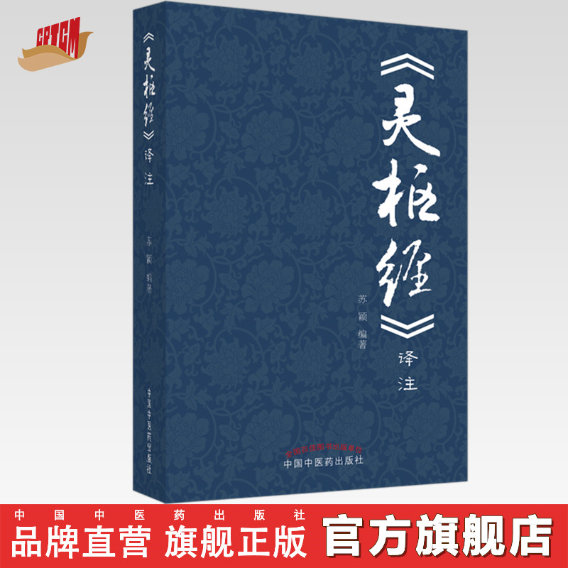 《灵枢经》译注 苏颖 主编 中国中医药出版社 黄帝内经 中医基础理论 中医学术 书籍