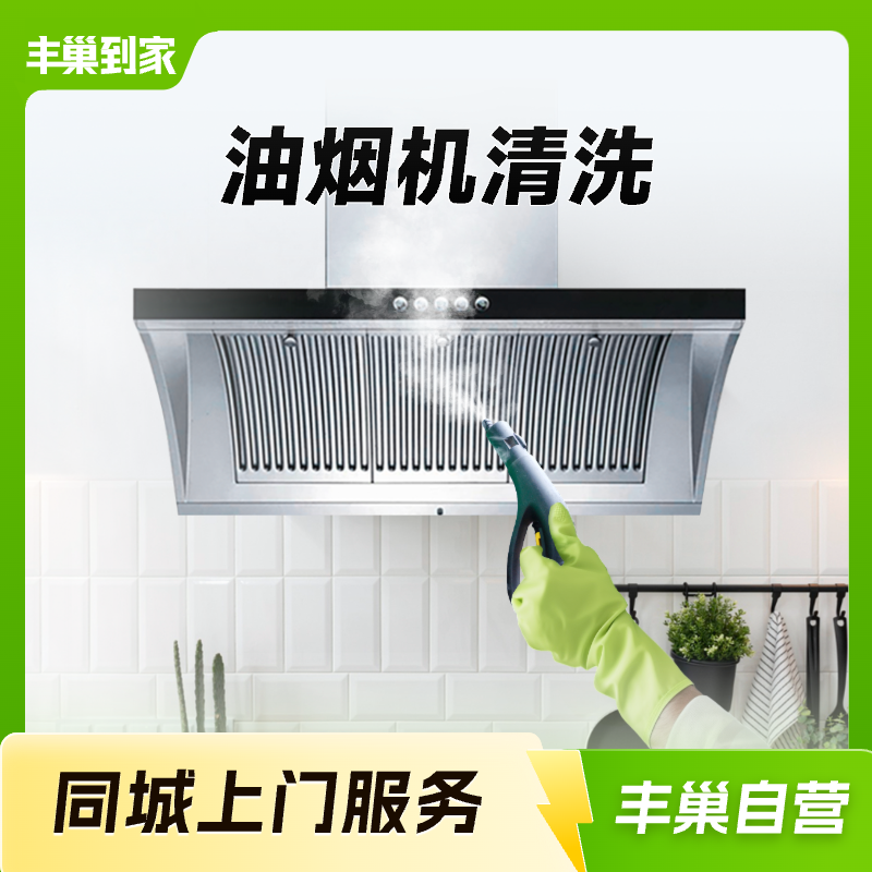 【丰巢到家】油烟机清洗