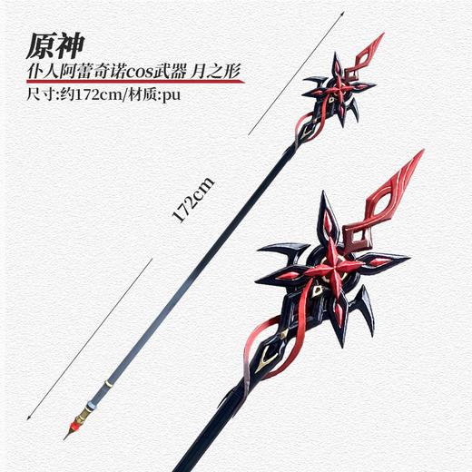 墨班 cosplay道具 原神 仆人 阿蕾奇诺 武器赤月之形 装备 商品图0