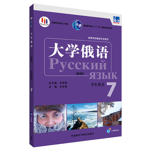 东方大学俄语(新版)(7)(学生用书)(配APP) 商品图0