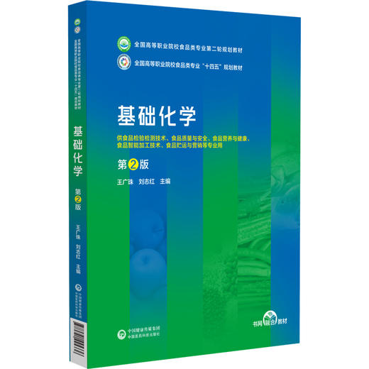 基础化学 第2版 全国高等职业院校食品类专业第二轮规划教材 食品检验检测技术 食品质量与安全 中国医药科技出版社9787521445336  商品图1