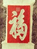 《康熙福字》朱拓 商品缩略图0