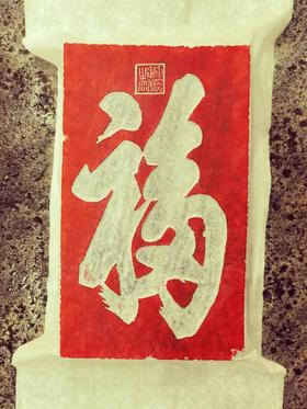 《康熙福字》朱拓