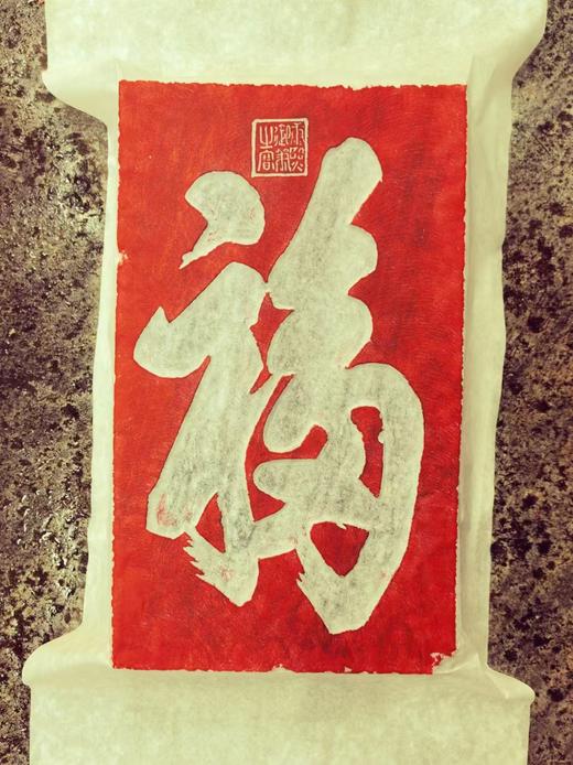 《康熙福字》朱拓 商品图0