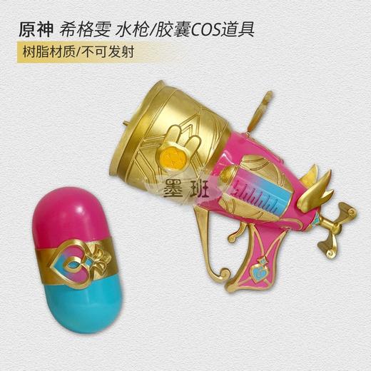有货 墨班 cosplay道具原神希格雯cos水枪泡泡枪胶囊树脂不可发射 商品图0