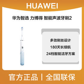华为智选 力博得 智能声波牙刷2