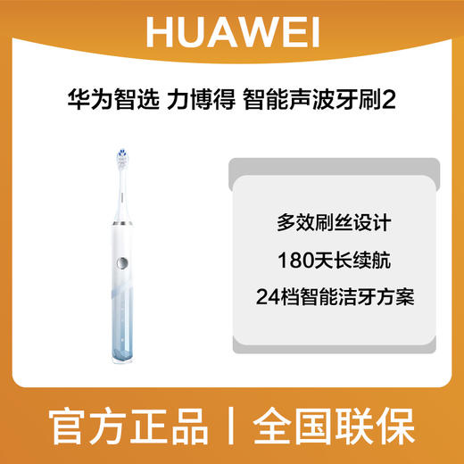 华为智选 力博得 智能声波牙刷2 商品图0