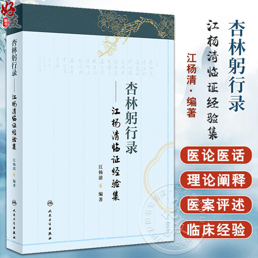 杏林躬行录 江杨清临证经验集 江杨清编著 中医内科学书籍 学术思想临床经验 医论医话 医案评述 人民卫生出版社9787117363051 商品图0