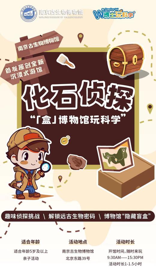 【南京】化石侦探 商品图0