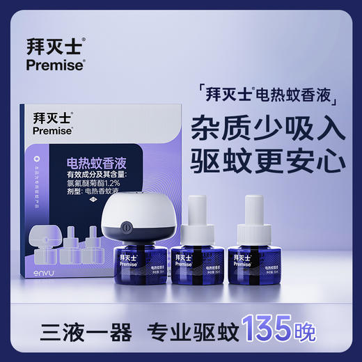 拜灭士电热蚊香液35ml*3瓶+加热器*1个 商品图0