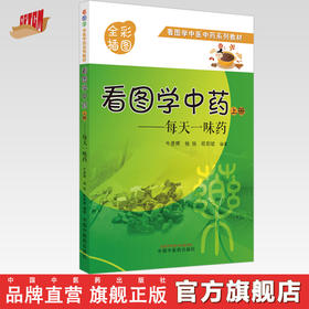 现货【出版社直销】看图学中药 每天一味药 上册 牛彦辉 杨扬 欧阳斌 主编 中国中医药出版社 全彩插图 看图学中医中药系列教材