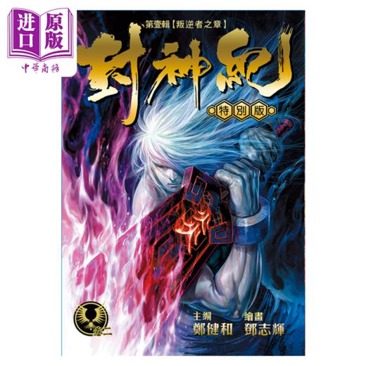 【中商原版】 漫画 封神纪 限量版 2 郑健和 邓志辉 丰林文化出版 港版 武庚纪 烈焰电视剧原作漫画 商品图1