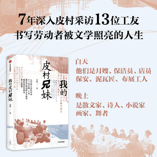 中信出版 | 我的皮村兄妹 袁凌 著 商品图1