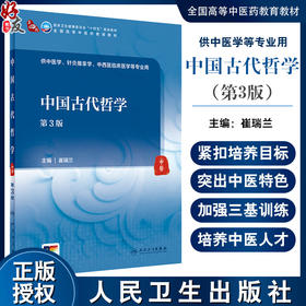 中国古代哲学 第3版 崔瑞兰 卫健委十四五规划 全国高等中医药教育教材 供中医学针灸推拿学等专业用 人民卫生出版社9787117362603