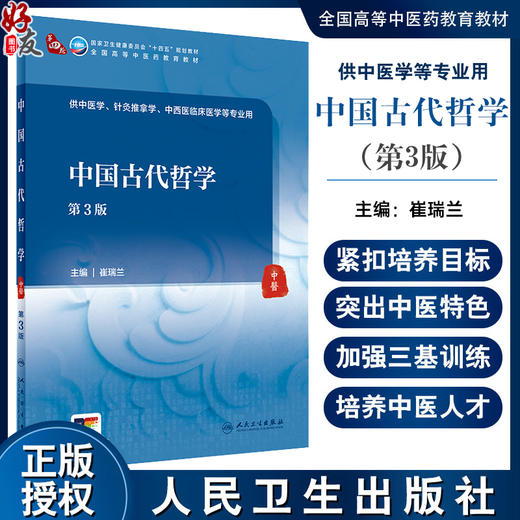 中国古代哲学 第3版 崔瑞兰 卫健委十四五规划 全国高等中医药教育教材 供中医学针灸推拿学等专业用 人民卫生出版社9787117362603 商品图0