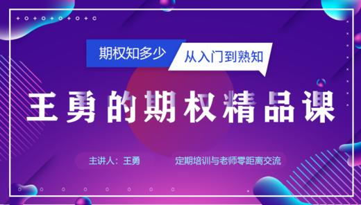 王勇的期权精品课 商品图0