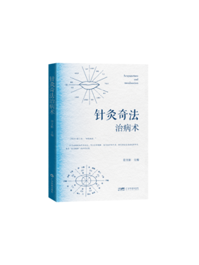 针灸奇法治病术