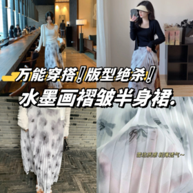 🎈【全国包邮】张贝贝同款水墨画褶皱半身裙：❗❗❗万能穿搭的A字版型，掐出细腰，盖住肉腿褶皱感绝了 😁