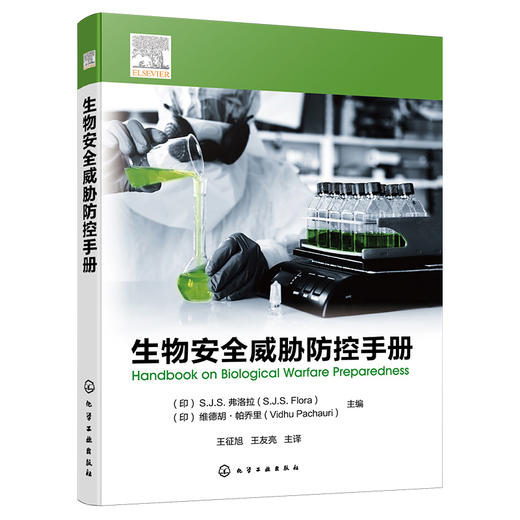 生物安全威胁防控手册 商品图1