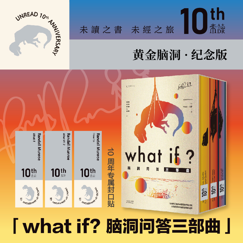 what if?脑洞问答三部曲（黄金脑洞·10周年纪念版）（共3册：what if？2+what if？+how to）