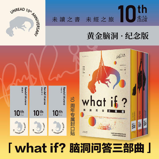 what if?脑洞问答三部曲（黄金脑洞·10周年纪念版）（共3册：what if？2+what if？+how to） 商品图0