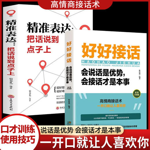 【全2册】好好接话+精准表达 把话说到点子上 会说话是优势 商品图3