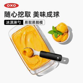 OXO 冰淇淋挖球器