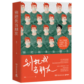别把我当朋友