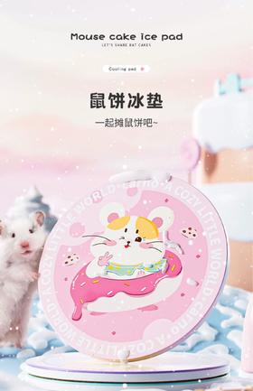 卡诺/鼠饼冰垫系列